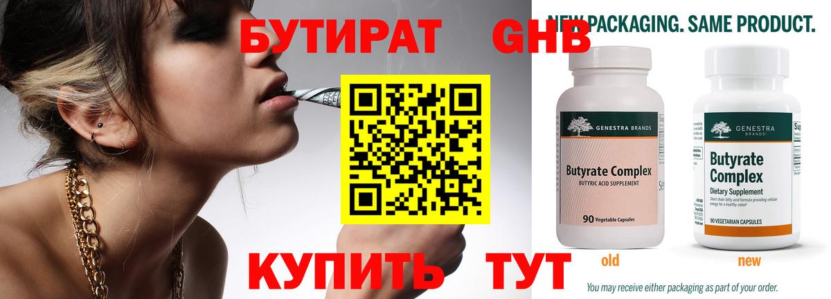 Бутират Butirat Новодвинск