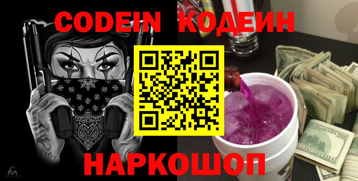 Codein Purple Drank Новодвинск