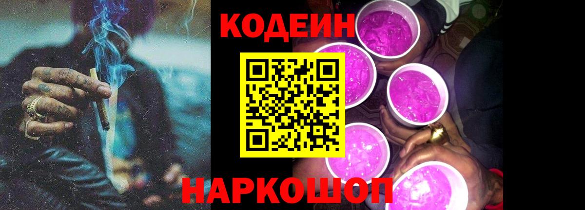 Кодеиновый сироп Lean Purple Drank  Codein Purple Drank  Новодвинск  Вход с VPN 
